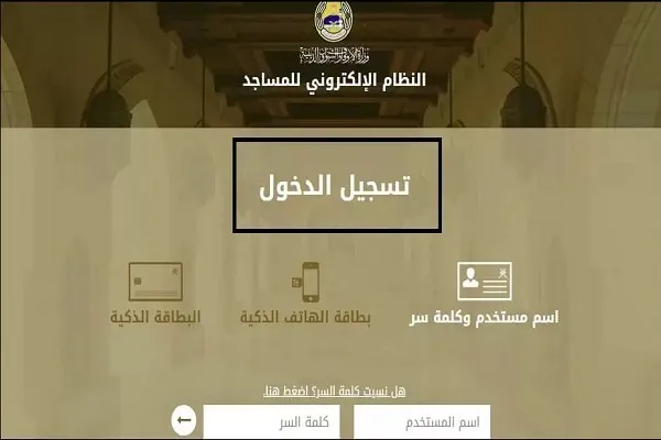 إطلاق النظام الإلكتروني للمساجد من وزارة الأوقاف العُمانية