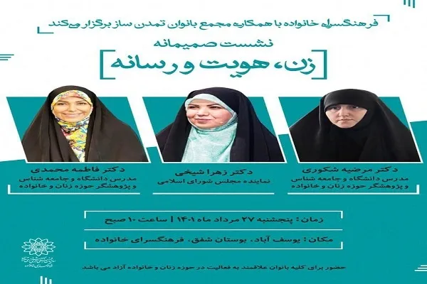 برگزاری نشست «زن، هویت و رسانه» در فرهنگسرای خانواده