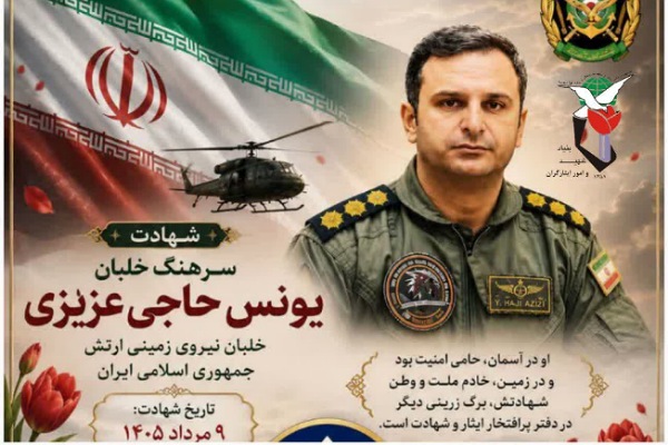 پیکرشهید یونس حاج‌عزیزی