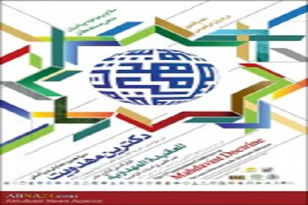 Conferencia sobre el Imam Mahdi (P) en Irán