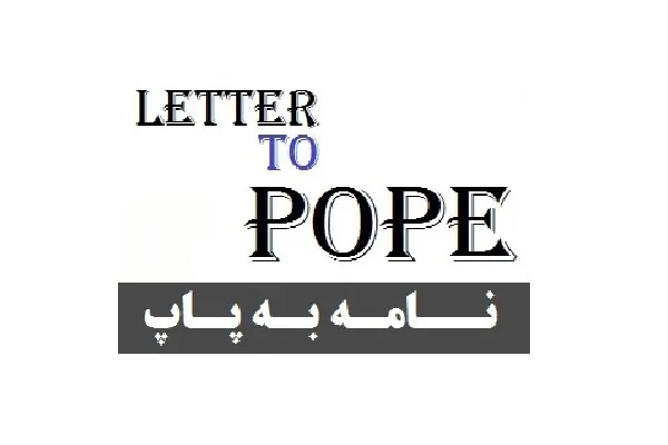 نامه دانشجویان الهیات دانشگاه تهران به پاپ فرانسیس