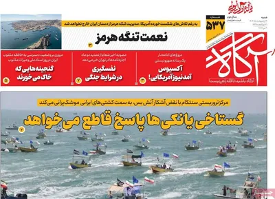 صفحات نخست روزنامه‌های شنبه ۱۹ اردیبهشت ۱۴۰۵