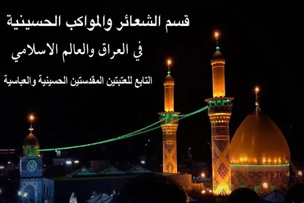 بیانیه عتبات مقدسه کربلا درباره تظاهرات موسوم به «هروله عاشورایی»