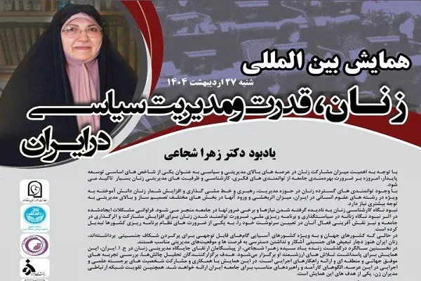 برگزاری همایش بین‌المللی «زنان، قدرت و مدیریت سیاسی در ایران»