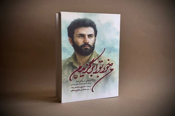 «من خود تو را برگزیدم» روانه بازار کتاب شد