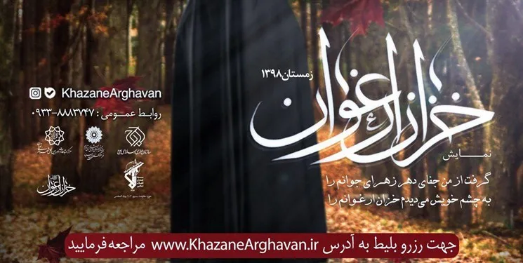 نمایش آیینی «خزان ارغوان» ویژه ایام فاطمیه به صحنه می‌رود