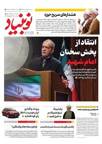 صفحات نخست روزنامه‌های چهارشنبه ۳۱ تیر ۱۴۰۵