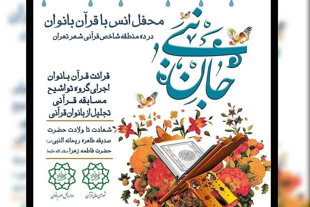 محافل انس با قرآن «جان نبی» ویژه بانوان برگزار می‌شود