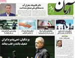 صفحه نخست روزنامه‌های چهارشنبه ۲۱ آبان ۱۴۰۴