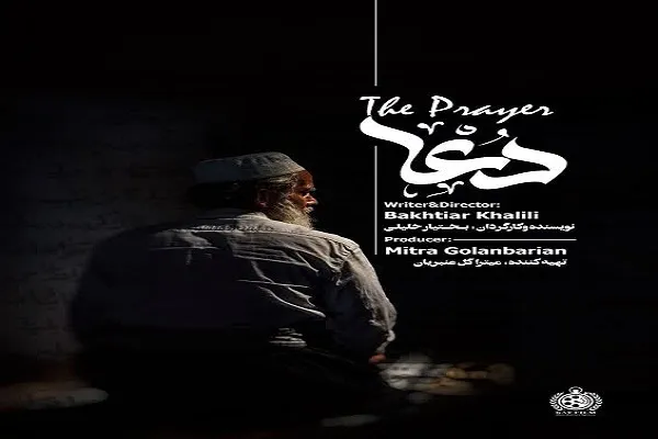 فیلم کوتاه «دعا» راهی جشنواره‌ها می‌شود