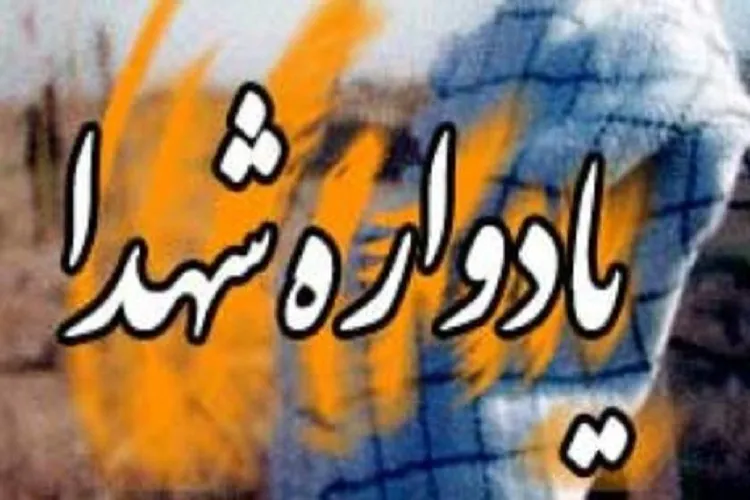 دوازدهمین یادواره شهدای كوشك بیدك شیراز برگزار می‌شود