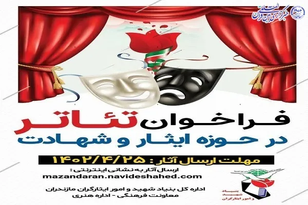 فراخوان جشنواره های هنری در حوزه ایثار و شهادت  در مازندران
