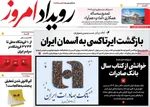 صفحه نخست روزنامه‌های ‌شنبه ۱۰ آبان ۱۴۰۴