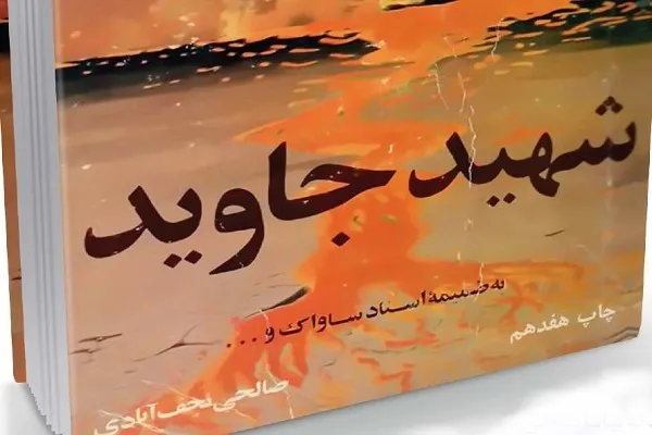 سرنوشت عجیب یک کتاب؛ «شهید جاوید»