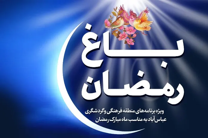 برگزاری ‌‌پنجمین جشنواره «باغ رمضان» در بوستان آب و آتش