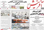 صفحه نخست روزنامه‌های ‌یکشنبه ۱۸ آبان ۱۴۰۴