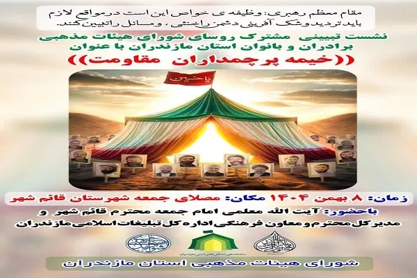 نشست تبیینی رؤسای شوراهای هئیت‌های مذهبی در قائم‌شهر برگزار می‌شود