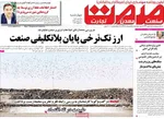 صفحات نخست روزنامه‌های ‌چهارشنبه ۱۷ دی ۱۴۰۴