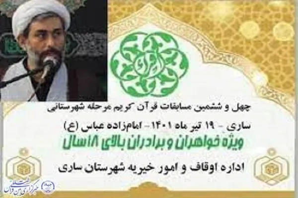رقابت 670 متسابق در مرحله شهرستانی مسابقات قرآن منطقه 2 مازندران
