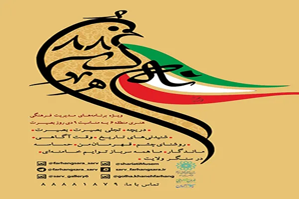 اعلام برنامه‌های گرامیداشت حماسه 9 دی در فرهنگسرای سرو