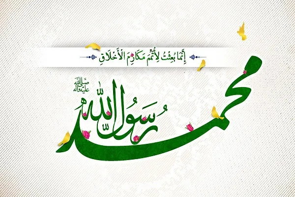 السابع والعشرون من رجب مبعثُ النورِ والرّحمة الإلهيّة والهداية الكُبرى