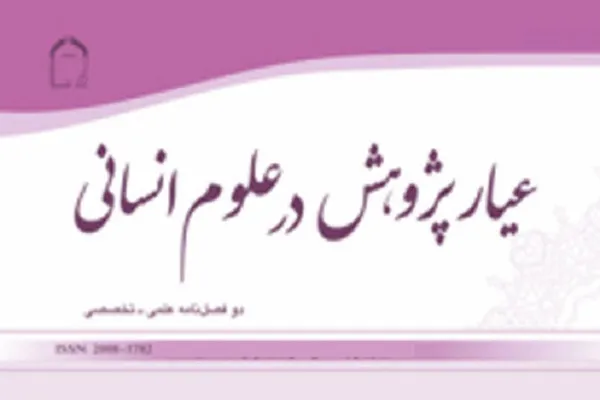 مجله عیار پژوهش در علوم انسانی در ایستگاه 15