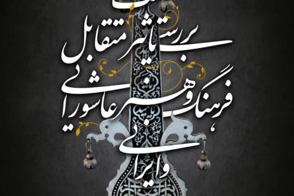 نشست بررسی «تاثیر متقابل فرهنگ و هنر عاشورایی و ایرانی»