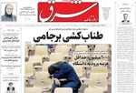 صفحه نخست روزنامه‌های یکشنبه ۱۶ شهریور ۱۴۰۴
