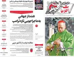 صفحات نخست روزنامه‌های چهارشنبه ۲۶ فروردین ۱۴۰۵