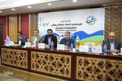 نشست خبری پانزدهمین المپیاد فرهنگی دانشجویان