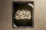 حدیث‌نگاشت | شناخت خلق از معرفت حضرت فاطمه(س)