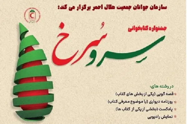 برگزاری جشنواره سرو سرخ با هدف توسعه فرهنگ بشردوستی