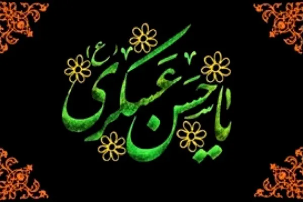 امام حسن عسکری(ع) پایه‌گذار جوامع حدیثی در فعالیت‌های فرهنگی و علمی بوده است