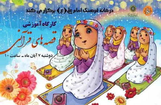 برگزاری کارگاه آموزشی قصه‌های قرآنی در خانه فرهنگ امام علی(ع)