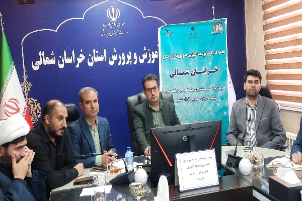 نشست کارگروه توسعه آموزش عمومی قرآن کریم در خراسان‌شمالی