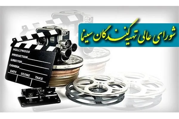 مهلت اعتراض تهیه‌کنندگان به لیست شورای‌عالی تا ۵ تیرماه تمدید شد