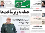 صفحات نخست روزنامه‌های سه‌شنبه ۱۸ فروردین ۱۴۰۵
