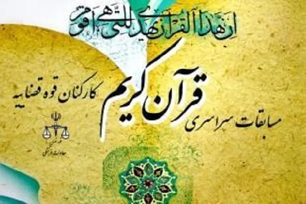دوم آبان‌؛ آزمون کتبی مرحله مقدماتی مسابقات قرآن قوه قضائیه