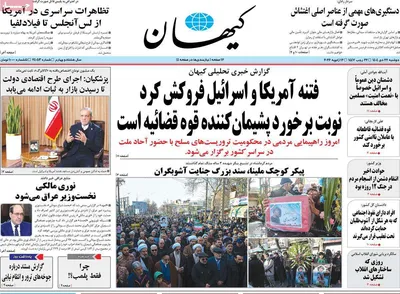 صفحات نخست روزنامه‌های دوشنبه ۲۲ دی ۱۴۰۴
