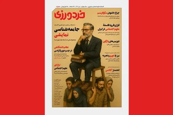 شماره جدید فصلنامه‌ «خردورزی» منتشر شد