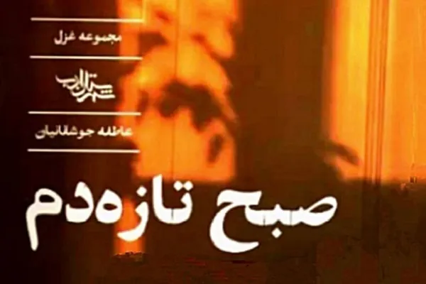 «صبح تازه‌دم» تأملی در سبک زندگی ایرانی اسلامی است