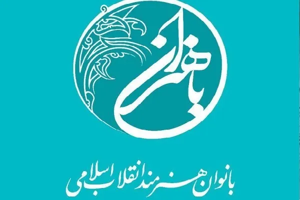 رونمایی از «باهنران» بسیج هنرمندان