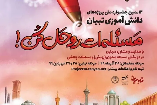 آغاز ثبت‌نام در چهاردهمین جشنواره ملی پروژه‌های دانش‌آموزی