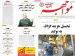 صفحات نخست روزنامه‌های شنبه ۴ بهمن ۱۴۰۴