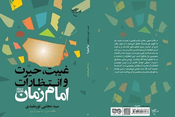 انتشار کتاب «غیبت، حیرت و انتظارات امام زمان(عج)»