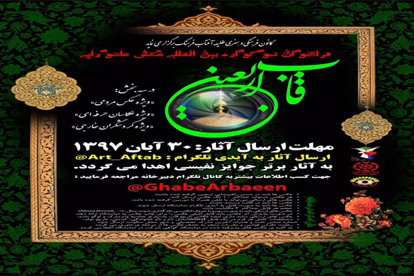 سوگواره بین‌المللی عکس عاشورایی با «قاب اربعین»