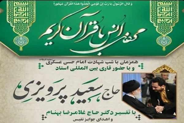 محفل انس با قرآن در بیرجند برگزار می‌شود