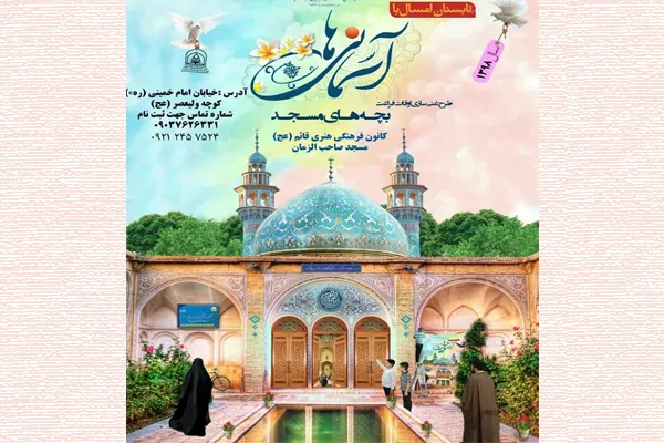 غنی‌سازی اوقات فراغت بچه‌های مسجد در ماهشهر