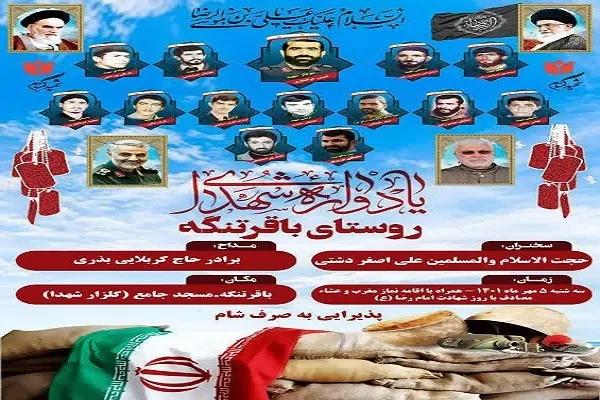 یادواره شهدای روستای باقرتنگه بابلسر برگزار می‌شود
