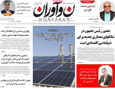 صفحه نخست روزنامه‌های سه‌شنبه ۱۱ شهریور ۱۴۰۴